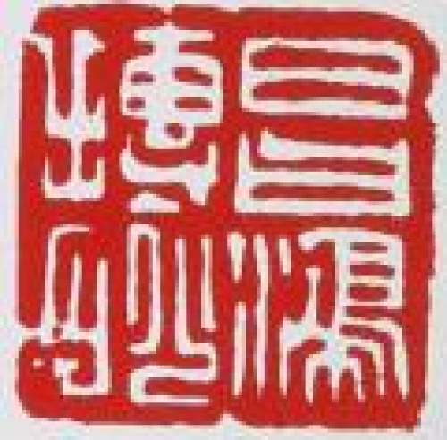 李昌鸿印章底款