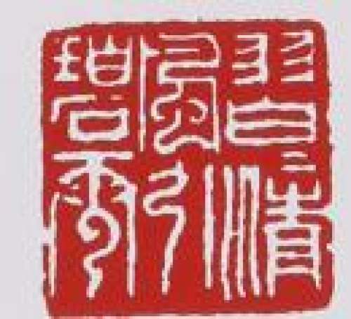 赵江华印章底款