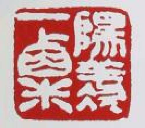 毛国强印章底款