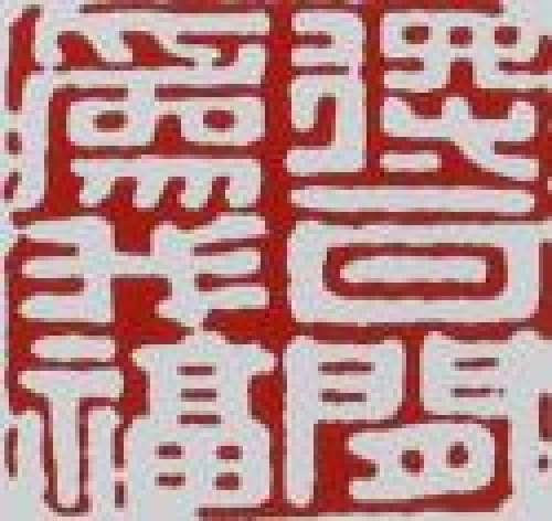 顾景舟印章底款