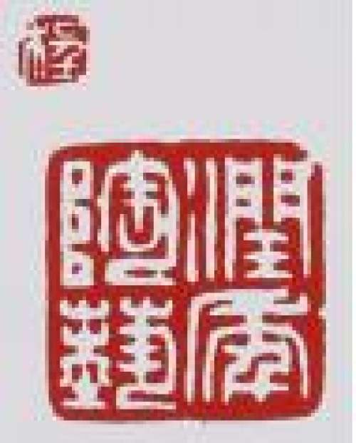 程辉印章底款