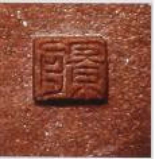 顾景舟印章底款