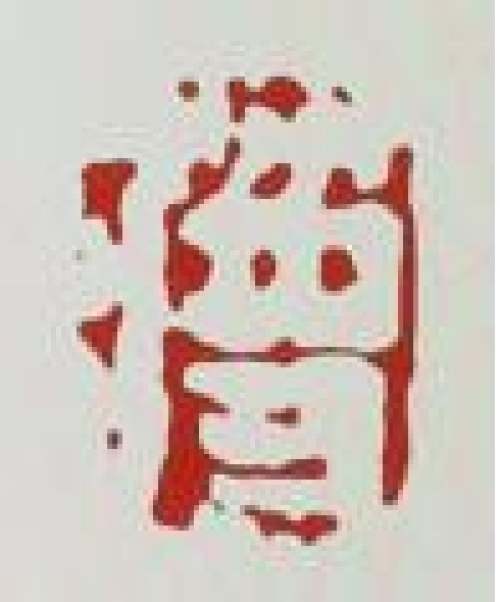 蒋新安印章底款