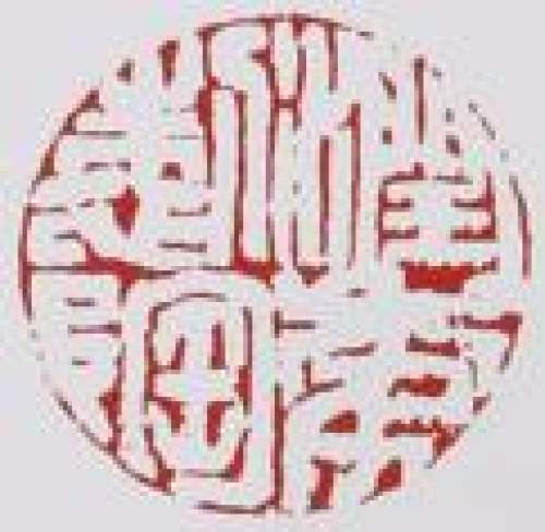 程辉印章底款