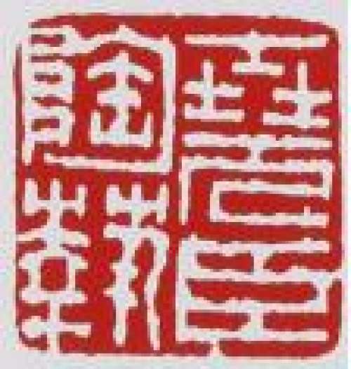 吕尧臣印章底款