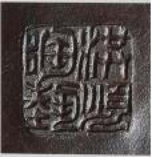 丁洪顺印章底款