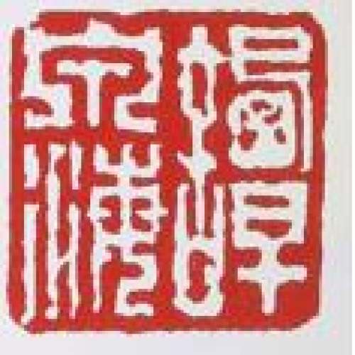 谭泉海印章底款
