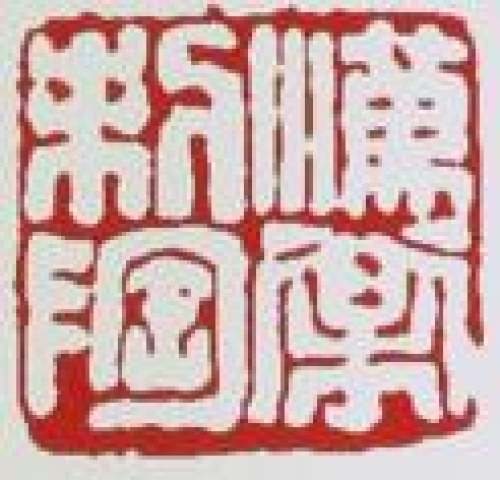 徐汉棠印章底款