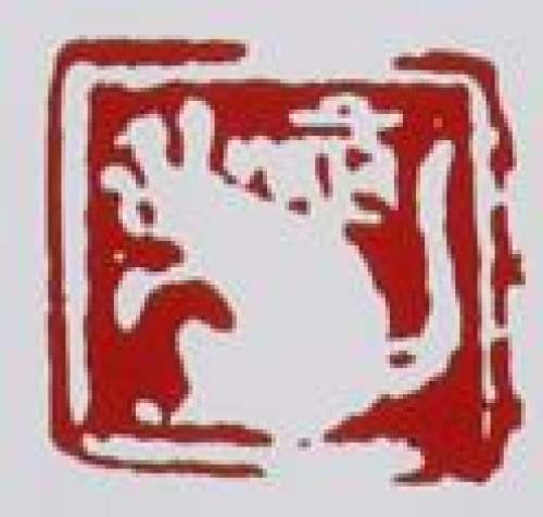 桑黎兵印章底款