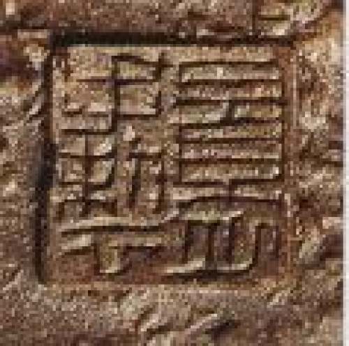 顾景舟印章底款