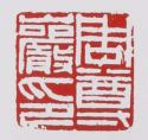 周尊严印章底款