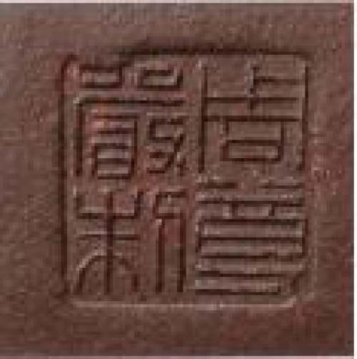 周尊严印章底款