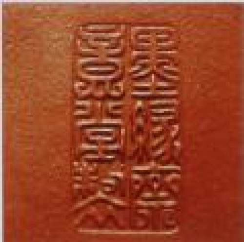 顾景舟印章底款