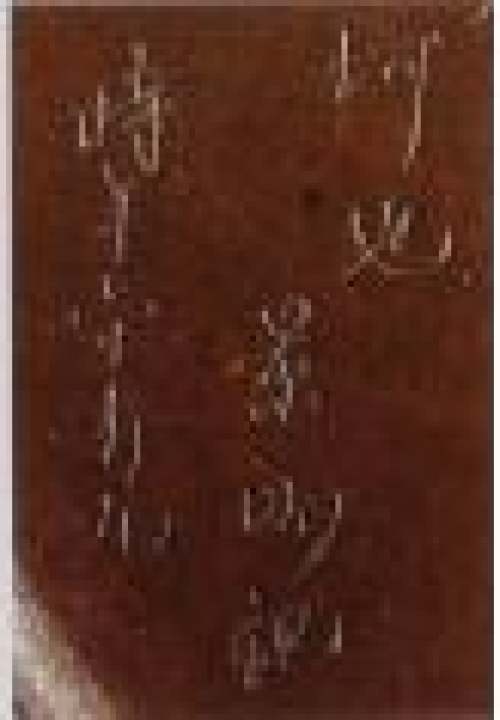 顾景舟印章底款