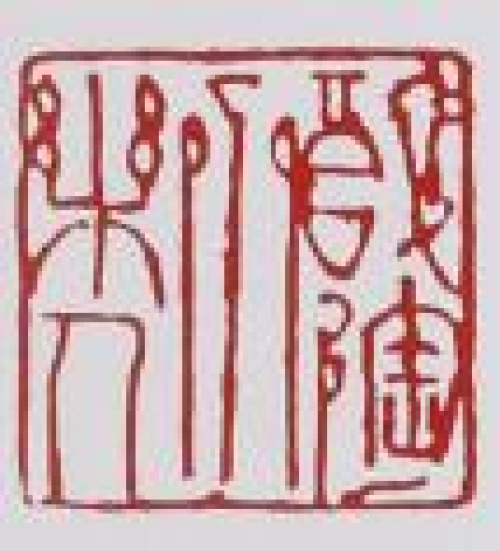 鲍志强印章底款