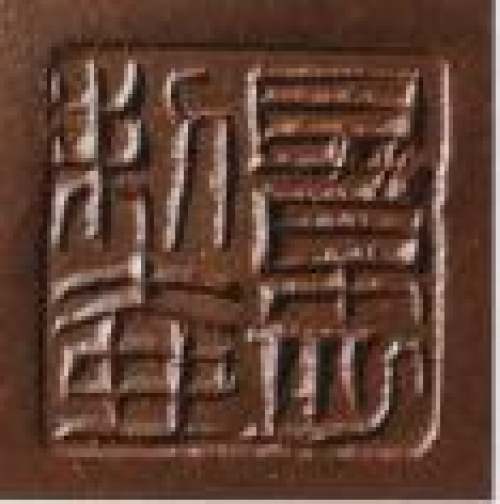 顾景舟印章底款