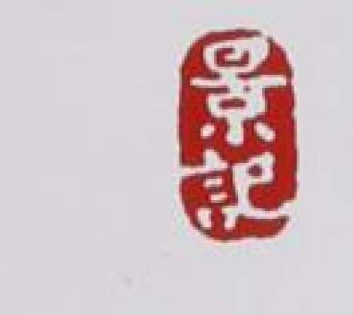 顾景舟印章底款