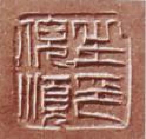 倪顺生印章底款