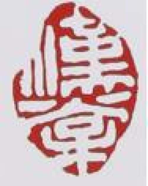 徐汉棠印章底款