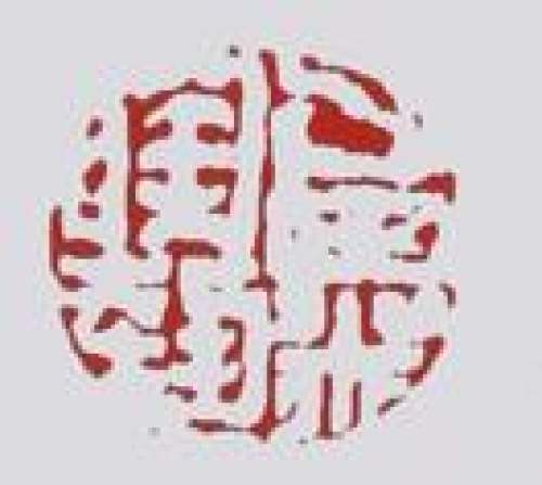 毛国强印章底款