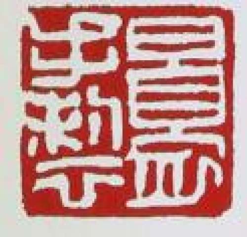 顾景舟印章底款