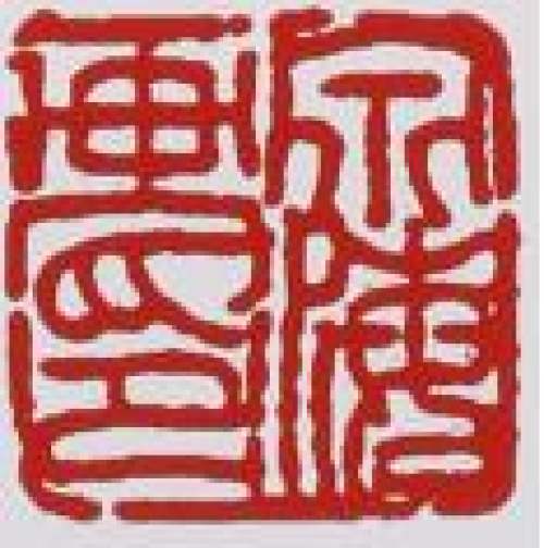 谭泉海印章底款