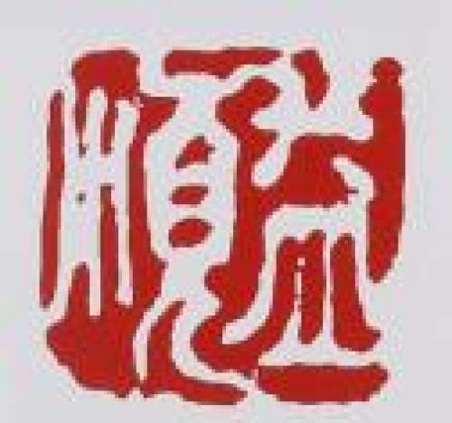 季益顺印章底款