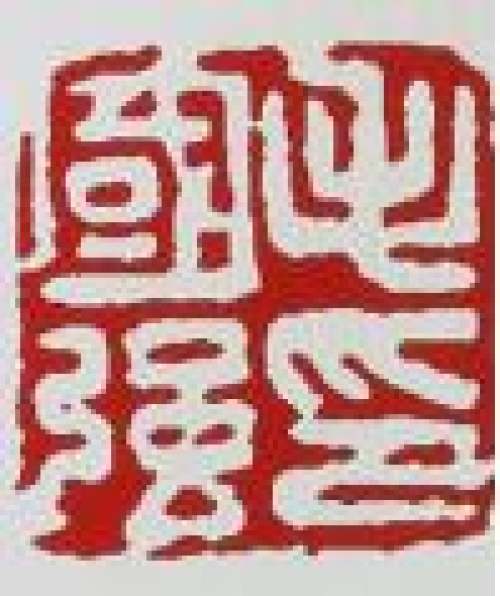 毛国强印章底款