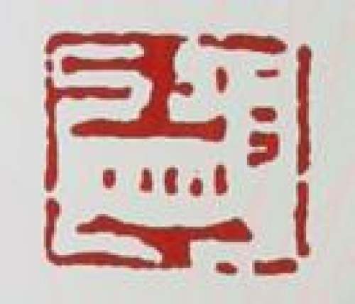 范建军印章底款