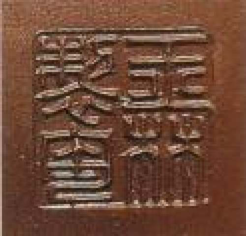 庄玉林印章底款