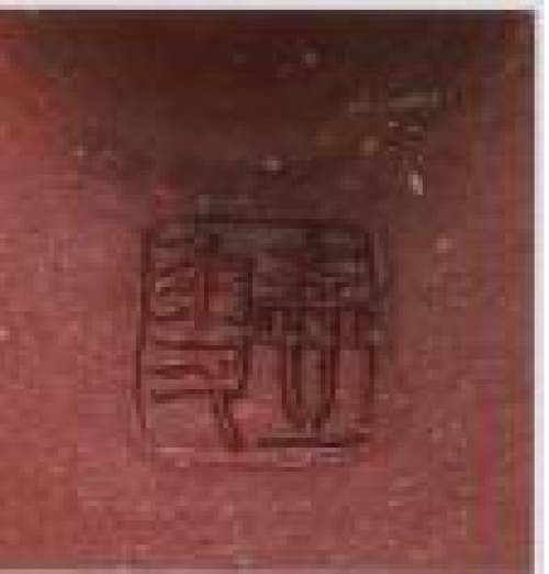 顾景舟印章底款