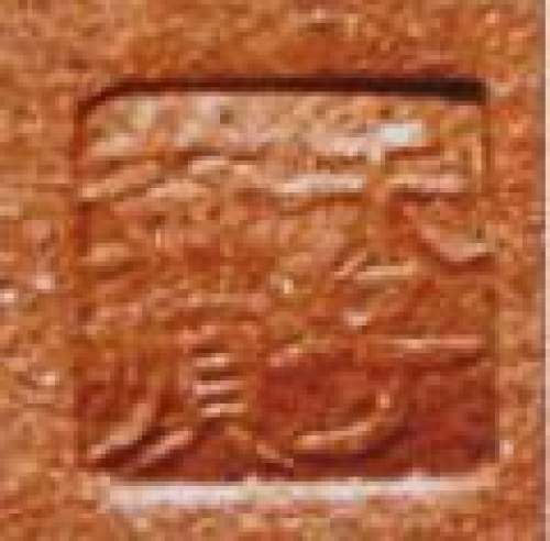 季益顺印章底款