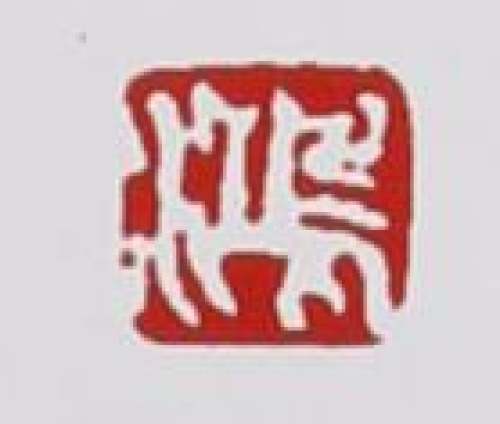 李昌鸿印章底款