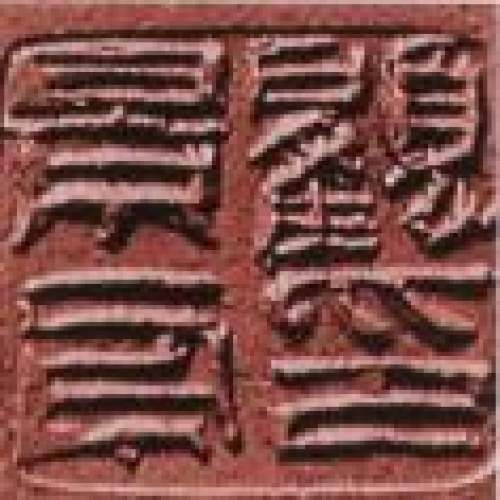 顾景舟印章底款