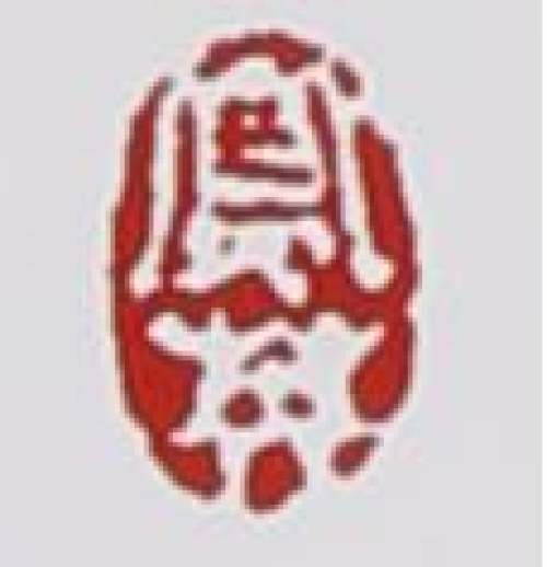 束凤英印章底款