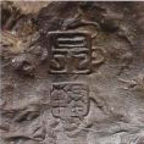 吴群祥印章底款