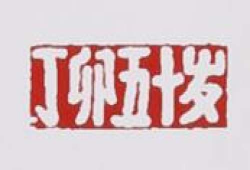 倪顺生印章底款