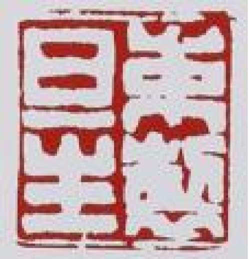 束旦生印章底款
