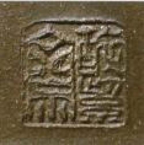 李昌鸿印章底款