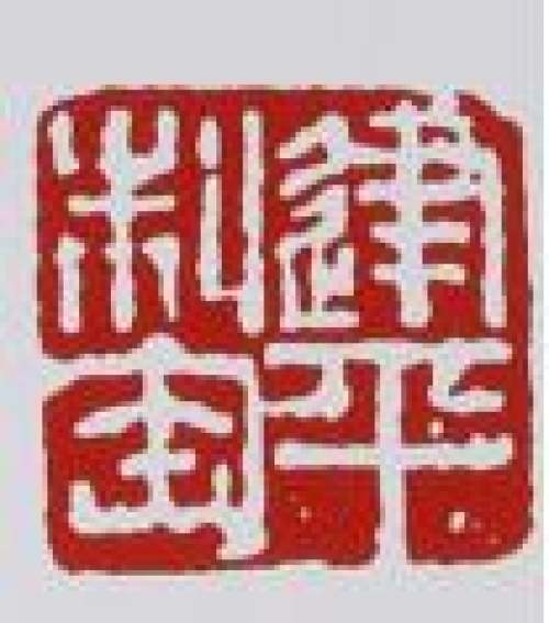 刘建平印章底款