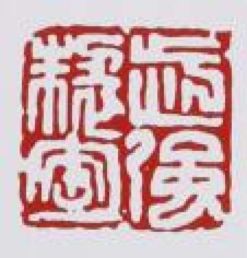 鲍志强印章底款