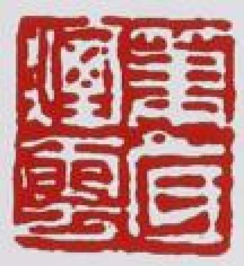 谭泉海印章底款