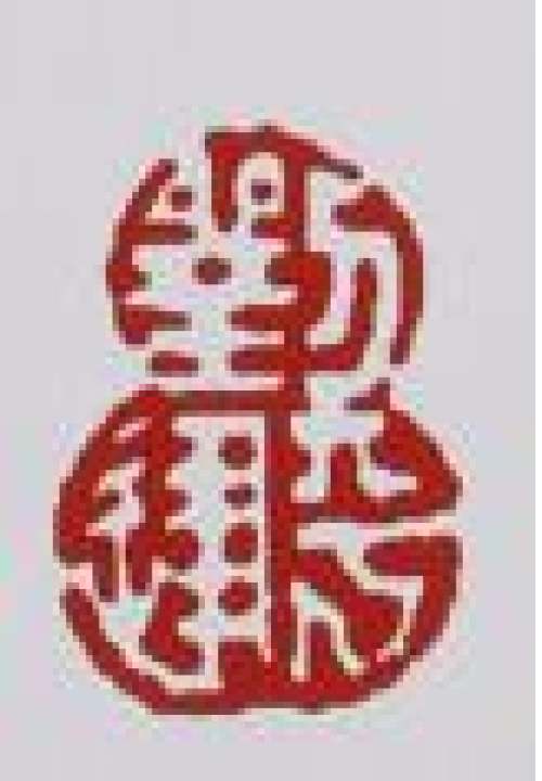 刘建平印章底款