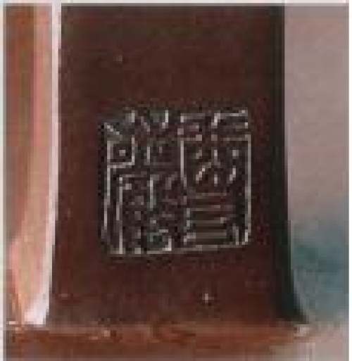 周尊严印章底款