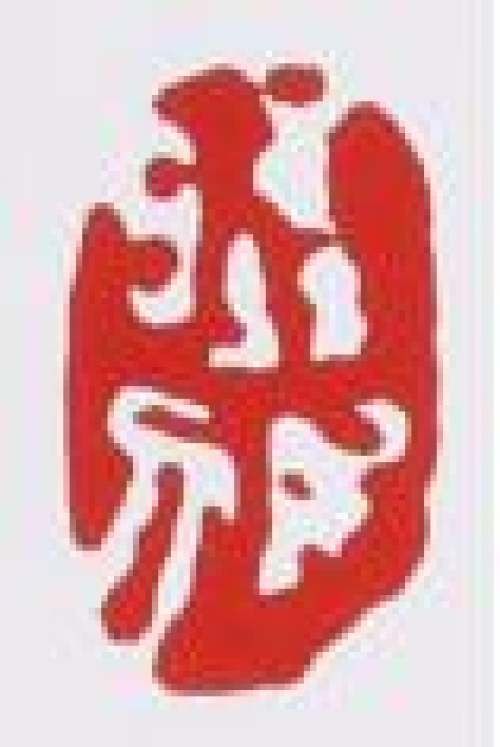 赵曦鹏印章底款