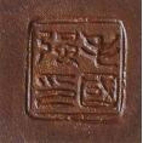 毛国强印章底款