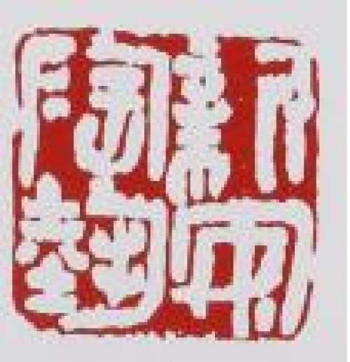 蒋新安印章底款