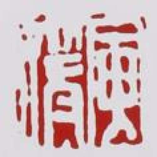 费寅媛印章底款