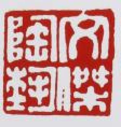 毛文杰印章底款