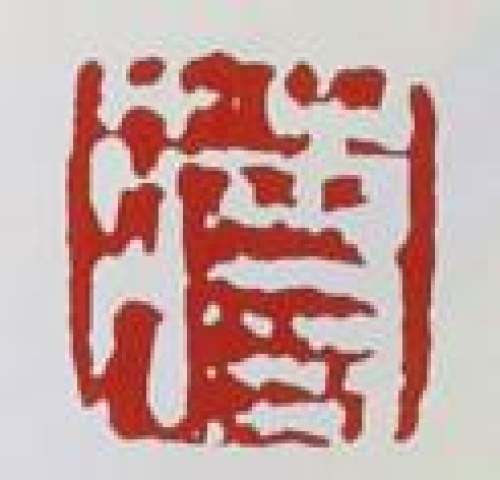 蒋新安印章底款